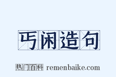 丐闲造句是什么意思的图片